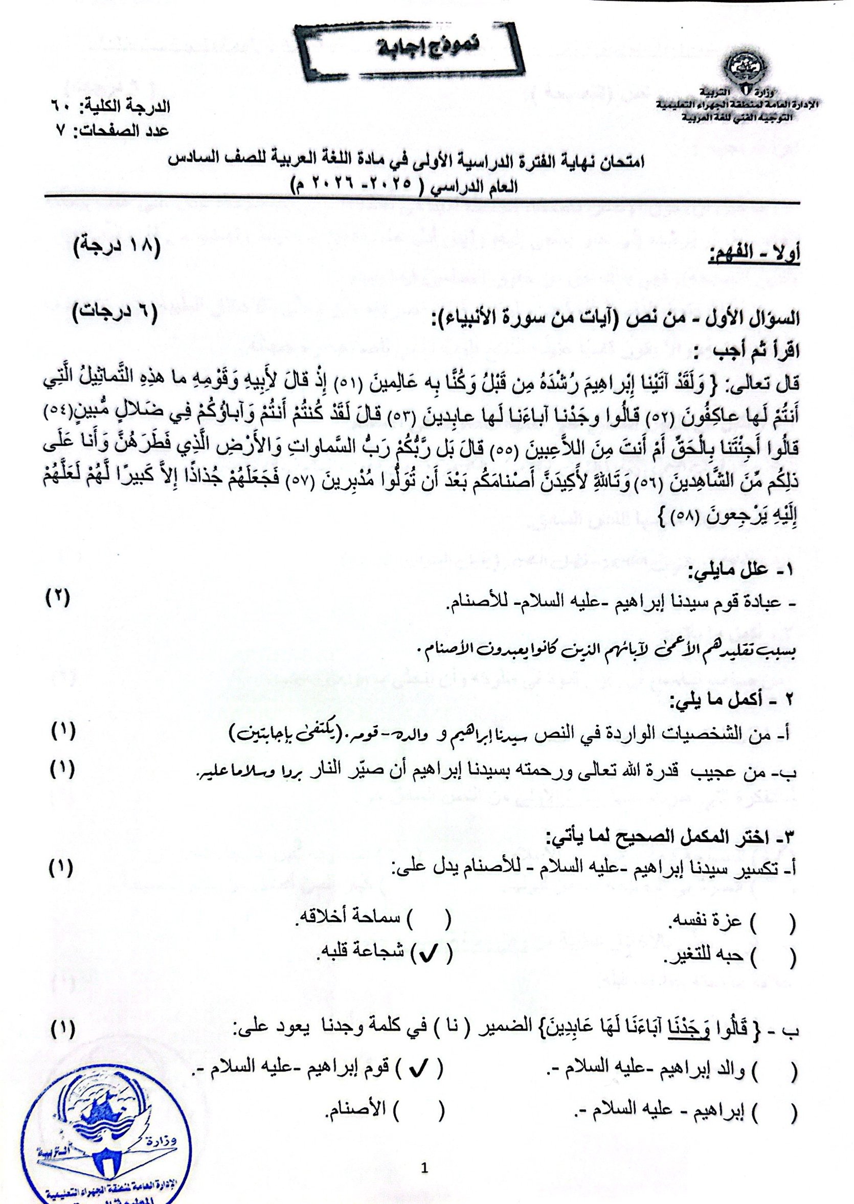 نموذج اجابة امتحان لغة عربية الصف السادس الفصل الأول 2025-2026 #الجهراء