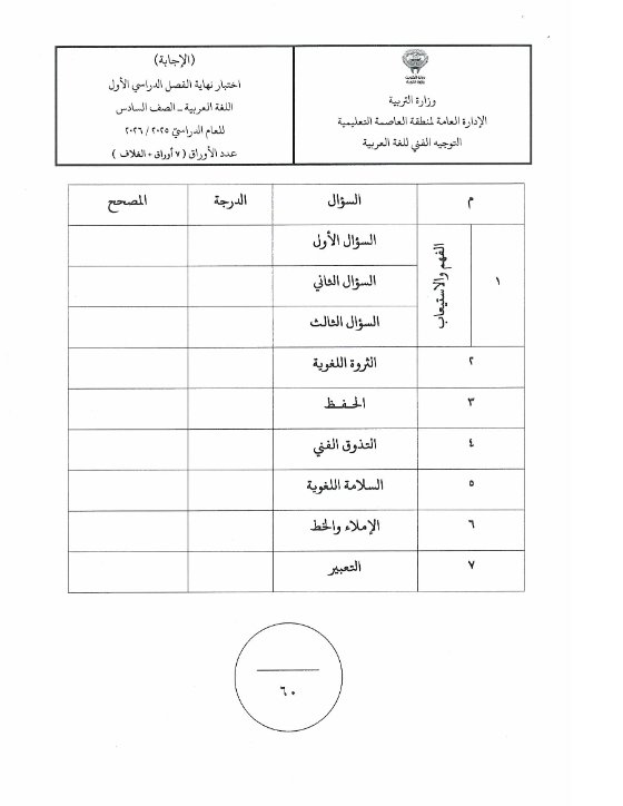 نموذج اجابة امتحان لغة عربية الصف السادس الفصل الأول 2025-2026 #العاصمة