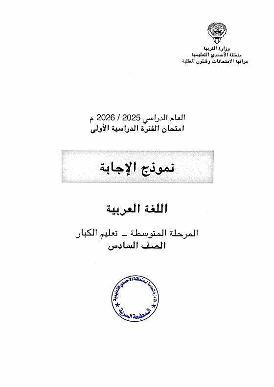 اجابة أسئلة اختبار لغة عربية الصف السادس الفصل الأول #الأحمدي - تعليم الكبار
