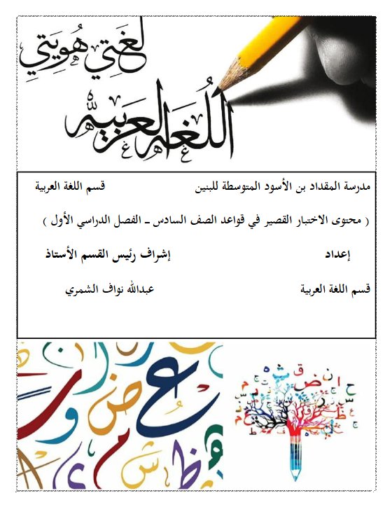 محتوى الاختبار القصير في قواعد اللغة العربية للصف السادس الفصل الأول