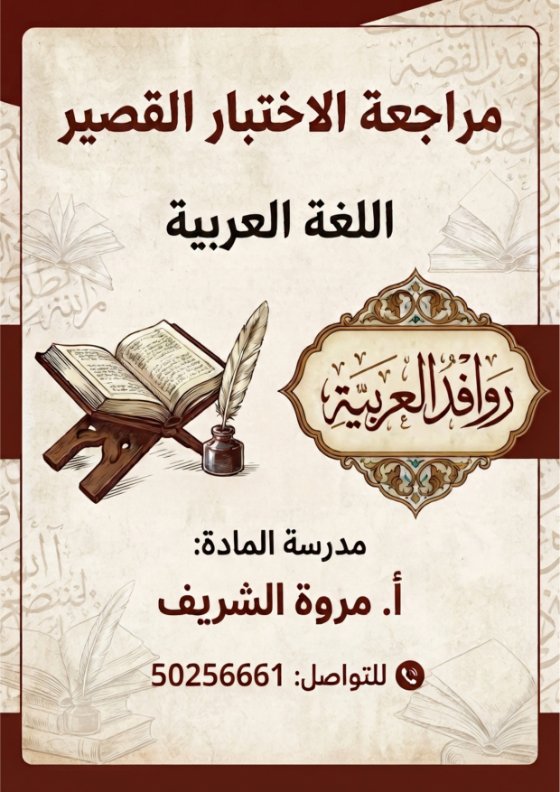 مراجعة الاختبار القصير لغة عربية الصف السادس الفصل الأول 2026-2027 أ مروة الشريف