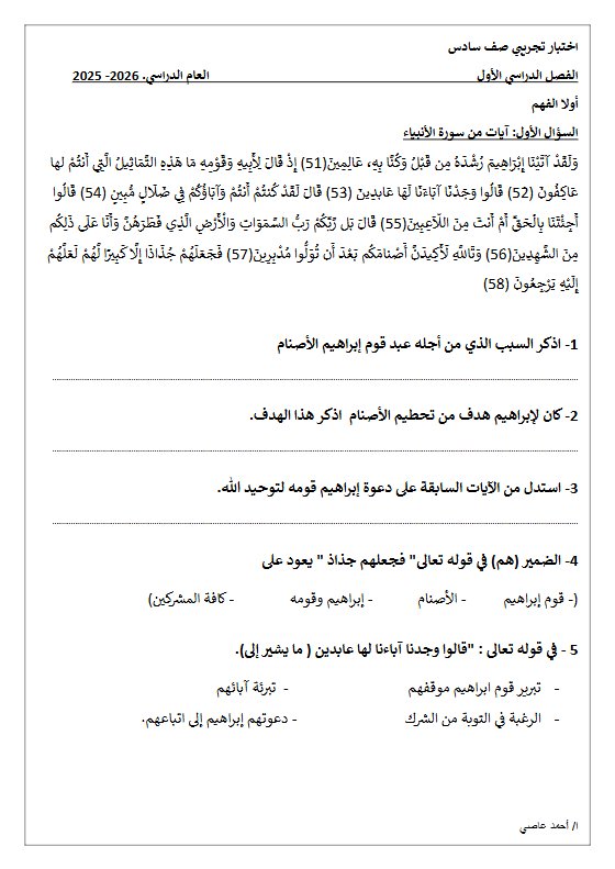اختبار تجريبي لغة عربية الصف السادس الفصل الأول أ أحمد عاصي