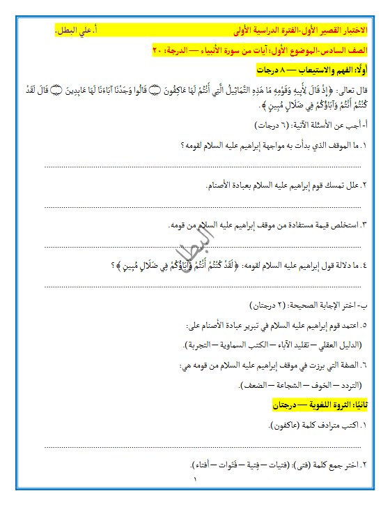 الاختبار القصير الأول لغة عربية الصف السادس الفصل الأول #البطل