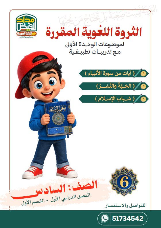 الثروة اللغوية للوحدة الأولى لغة عربية الصف السادس الفصل الأول أ شعبان فيض الطاهر