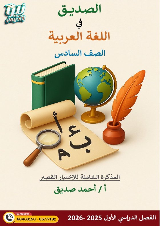 المذكرة الشاملة للاختبار القصير لغة عربية الصف السادس الفصل الأول أ أحمد الصديق