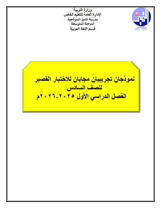 اختباران تجريبيان للاختبار القصير لغة عربية الصف السادس الفصل الأول