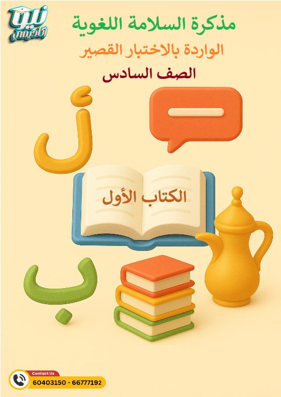 مذكرة السلامة اللغوية لغة عربية الصف السادس الفصل الأول