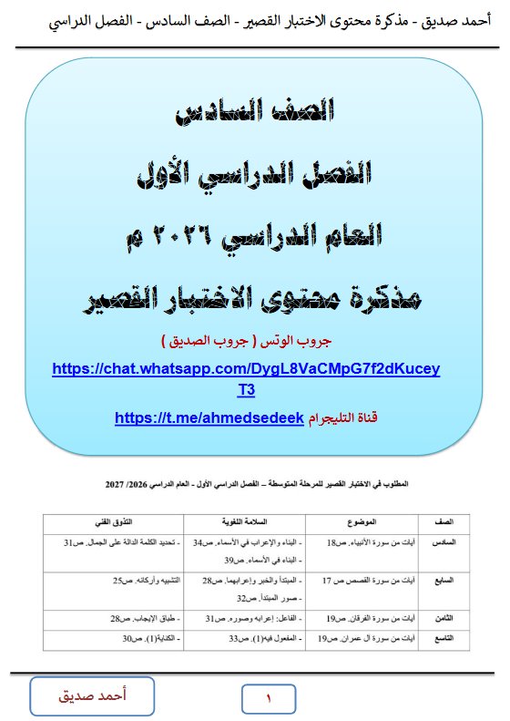 مذكرة محتوى الاختبار القصير لغة عربية الصف السادس الفصل الأول 2026 أ أحمد صديق
