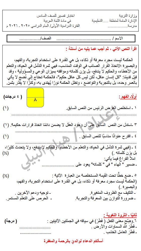 اختبار قصير لغة عربية الصف السادس الفصل الأول أ هيام البيلي