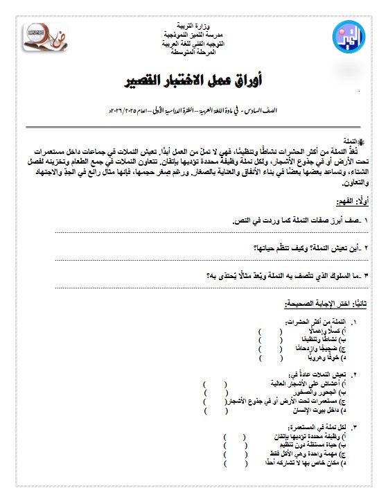 أوراق عمل الاختبار القصير لغة عربية الصف السادس الفصل الأول