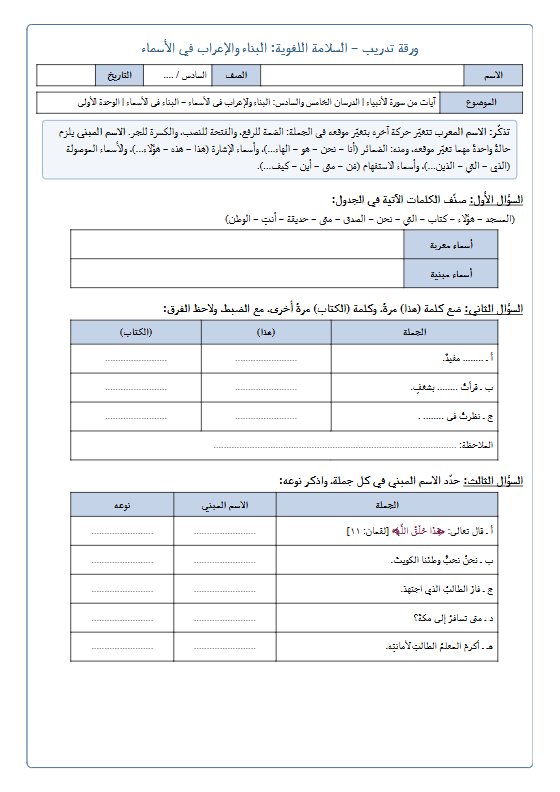 ورقة تدريب البناء والاعراب في الأسماء لغة عربية الصف السادس الفصل الأول