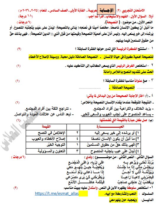 اجابة الامتحان التجريبي النهائي لغة عربية الصف السادس الفصل الأول أ عصمت العلاس