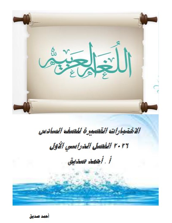 الاختبارات القصيرة لغة عربية الصف السادس الفصل الأول 2026 أ أحمد صديق