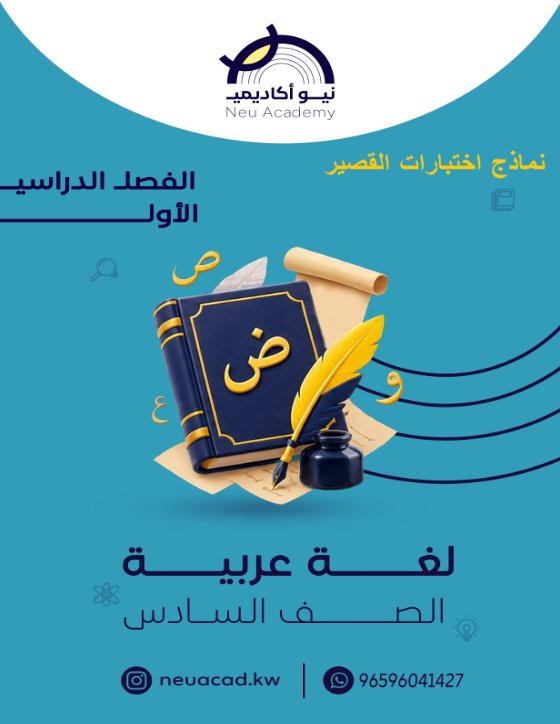نماذج اختبارات قصيرة لغة عربية الصف السادس الفصل الأول #نيو أكاديمي