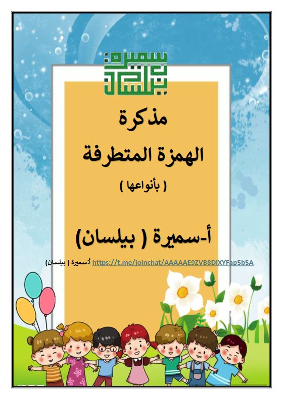 مذكرة الهمزة المتطرفة (بأنواعها) لغة عربية الصف السادس الفصل الأول أ سميرة بيلسان