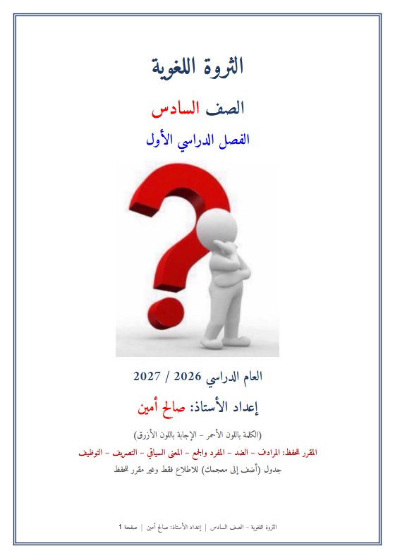 الثروة اللغوية لغة عربية الصف السادس الفصل الأول 2026-2027 أ صالح أمين