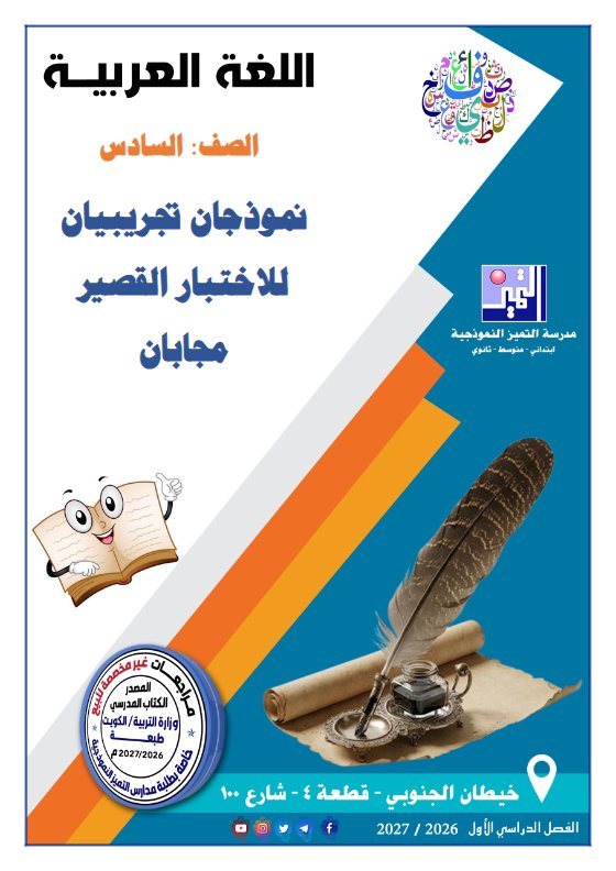 نموذجان تجريبيان للاختبار القصير مع الحل لغة عربية الصف السادس الفصل الأول 2026-2027