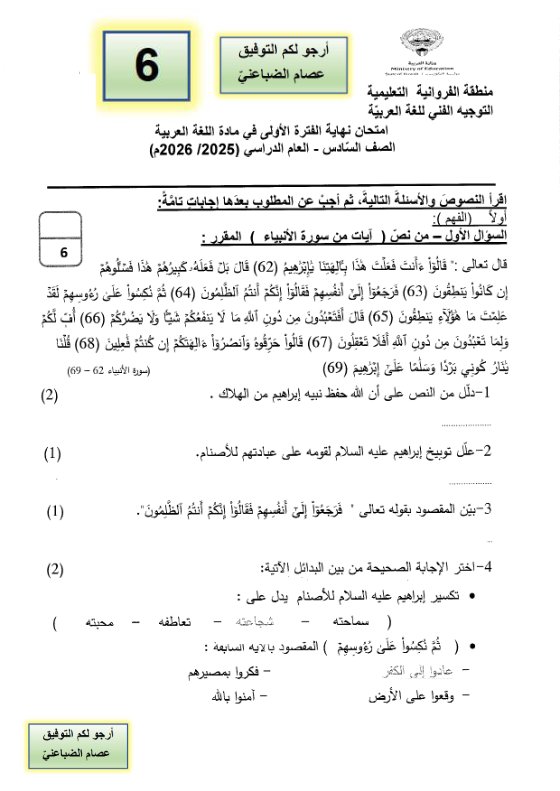 امتحان لغة عربية الصف السادس الفصل الأول 2025-2026 أ عصام الضباعني #الفروانية