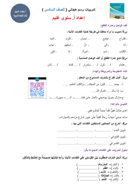 تدريبات رسم هجائي للغة العربية الصف السادس الفصل الأول أ سلوى غنيم