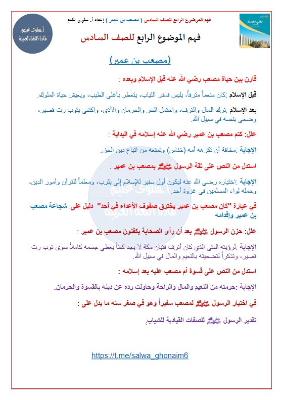 فهم مصعب بن عمير لغة عربية الصف السادس الفصل الأول أ سلوى غنيم