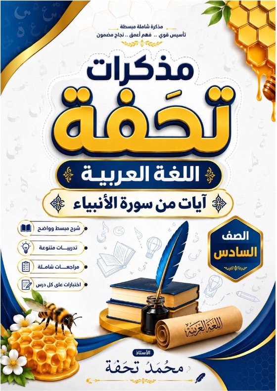مذكرة (آيات من سورة الأنبياء) لغة عربية الصف السادس الفصل الأول أ محمد تحفة
