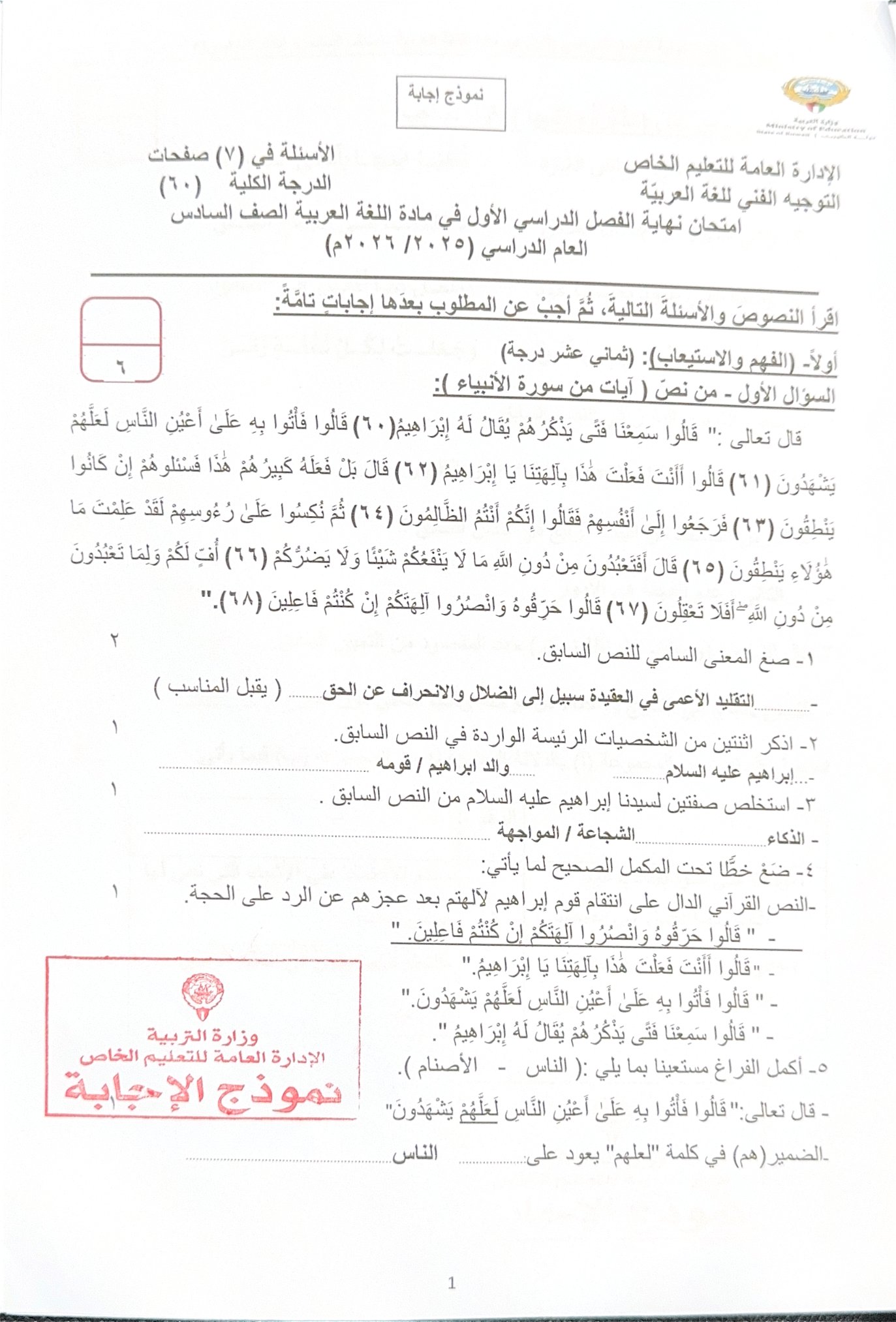 اجابة اختبار لغة عربية الصف السادس الفصل الأول #التعليم الخاص