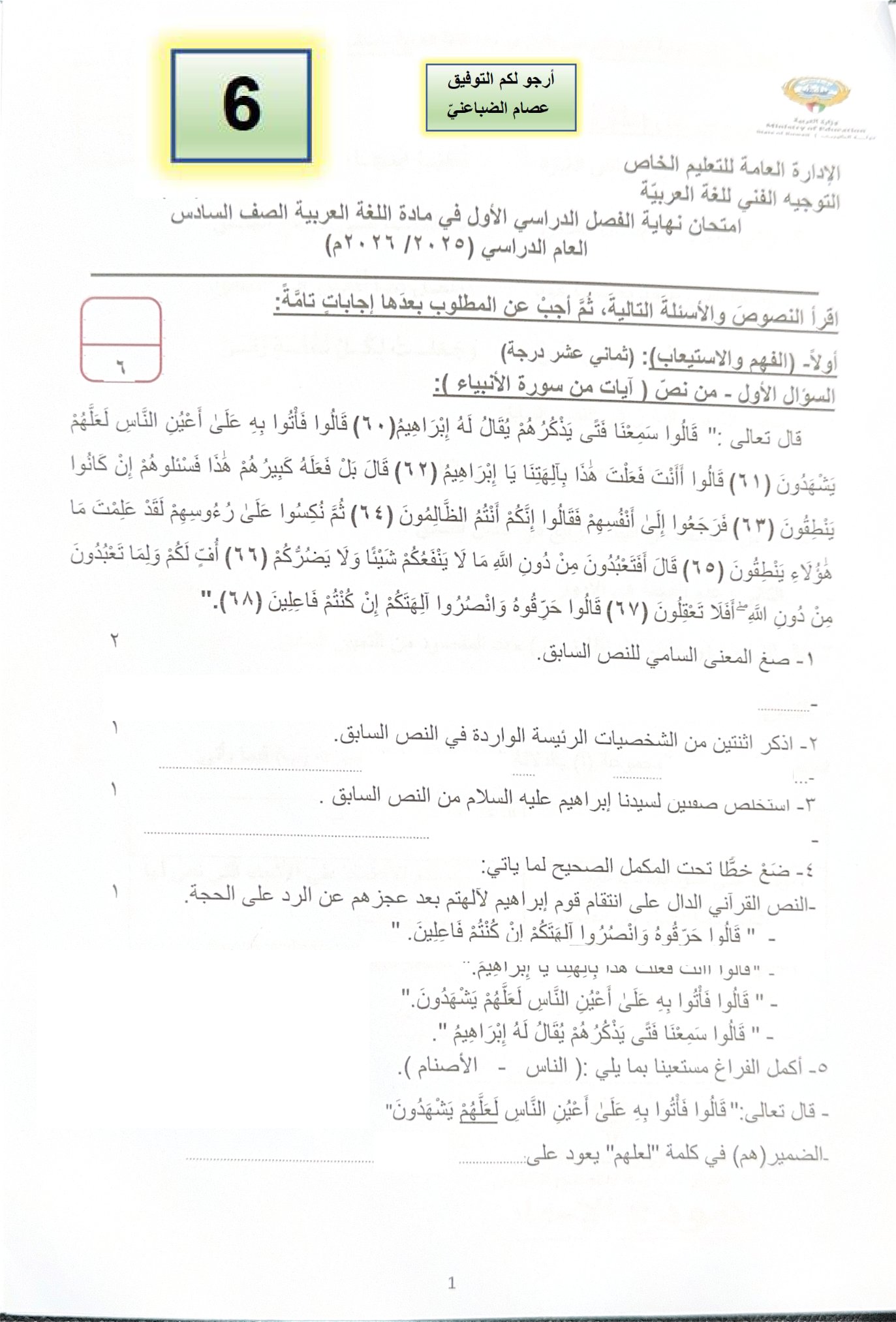 اختبار لغة عربية الصف السادس الفصل الأول أ عصام الضباعني