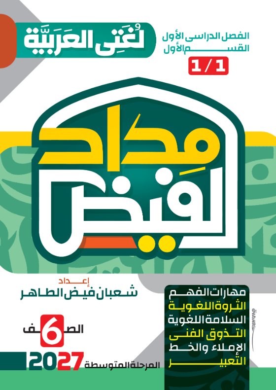 الموضوع الأول آيات من سورة الأنبياء لغة عربية الصف السادس الفصل الأول 2027 أ شعبان فيض الطاهر