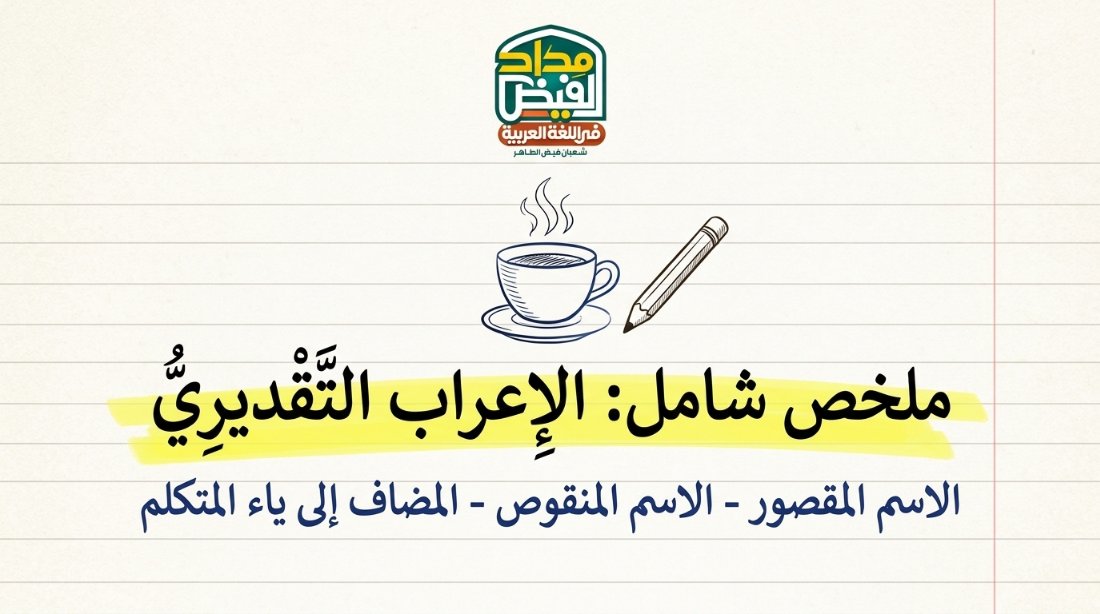 دليل الاعراب التقديري لغة عربية الصف السادس الفصل الأول أ شعبان فيض الطاهر
