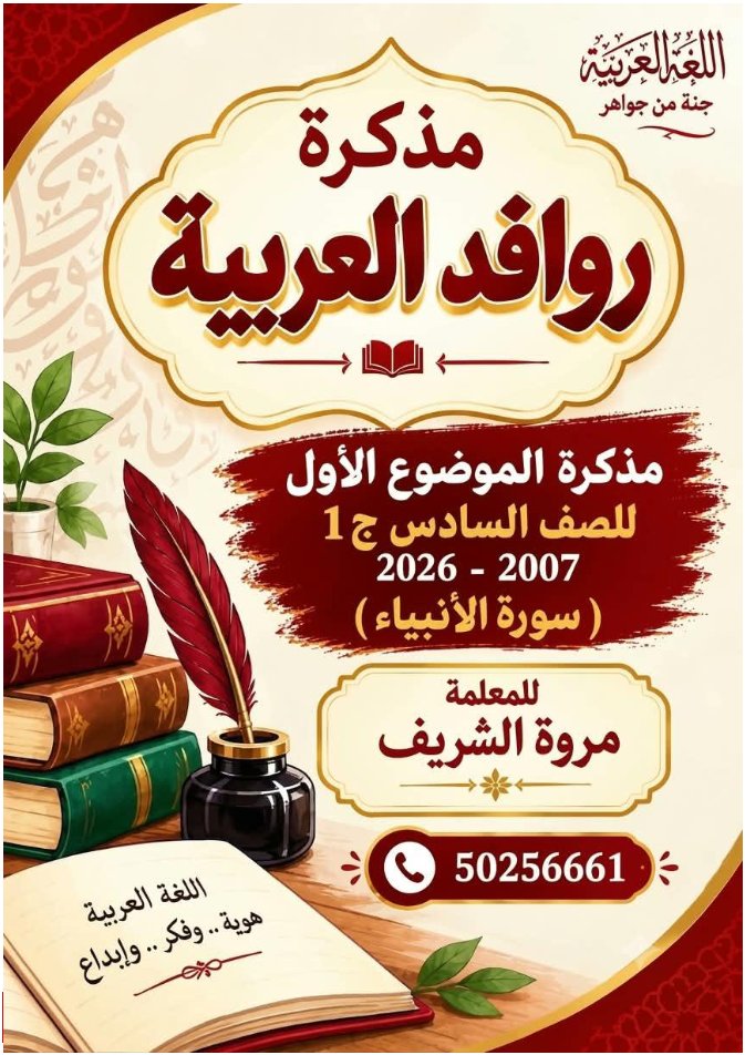 مذكرة الموضوع الأول سورة الأنبياء (الجزء الأول) لغة عربية الصف السادس الفصل الأول أ مروة الشريف