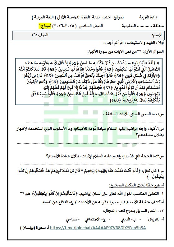 نموذج الاختبار النهائي لغة عربية الصف السادس الفصل الأول أ سميرة بيلسان