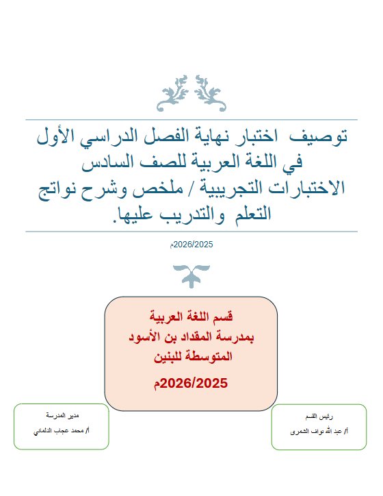 الاختبارات التجريبية للغة العربية الصف السادس الفصل الأول
