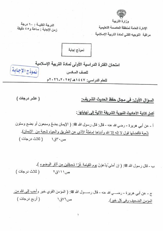 نموذج اجابة امتحان تربية اسلامية الصف السادس الفصل الأول 2025-2026 #العاصمة
