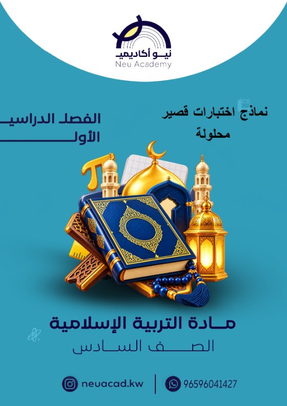 حل نماذج اختبارات قصير تربية اسلامية الصف السادس الفصل الأول #نيو أكاديمي