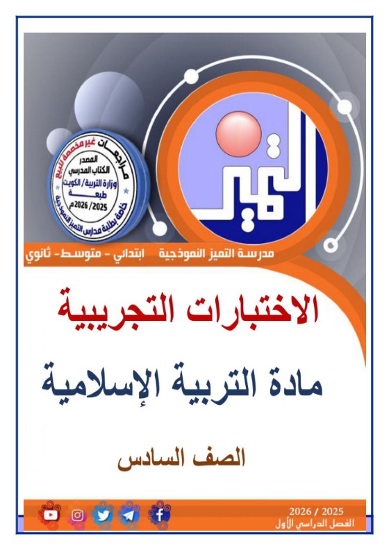 اختبارات تجريبية تربية اسلامية الصف السادس الفصل الأول
