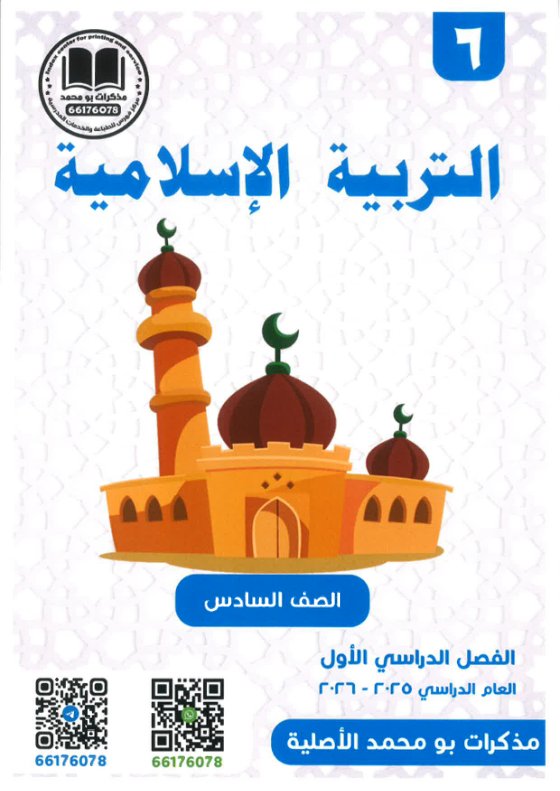مذكرة تربية اسلامية الصف السادس الفصل الأول #أبو محمد
