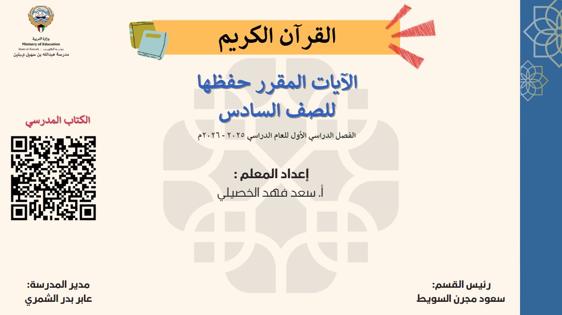 مذكرة القرآن الكريم للصف السادس الفصل الأول أ سعد الخصيلي