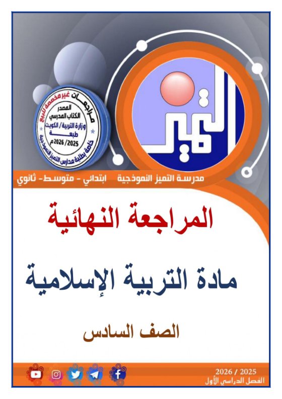 المراجعة النهائية للتربية الاسلامية الصف السادس الفصل الأول