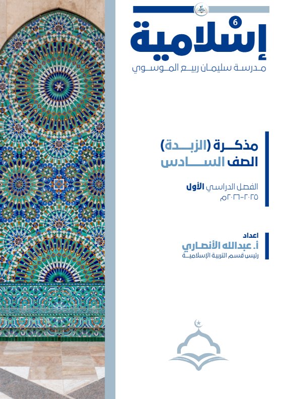 مذكرة (الزبدة) تربية اسلامية الصف السادس الفصل الأول