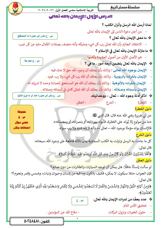 مذكرة الدرسين (الايمان بالله تعالى كلمة التوحيد) تربية اسلامية الصف السادس الفصل الأول 2027 #مستر تاريخ