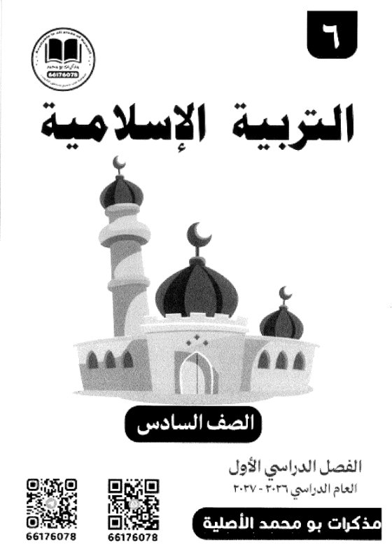 مذكرة تربية اسلامية الصف السادس الفصل الأول 2026-2027 #بو محمد