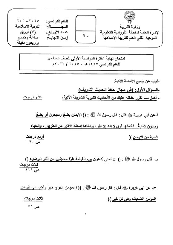 نموذج اجابة امتحان تربية اسلامية الصف السادس الفصل الأول 2025-2026 #الفروانية