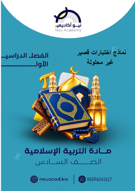 نماذج اختبارات قصير تربية اسلامية الصف السادس الفصل الأول #نيو أكاديمي