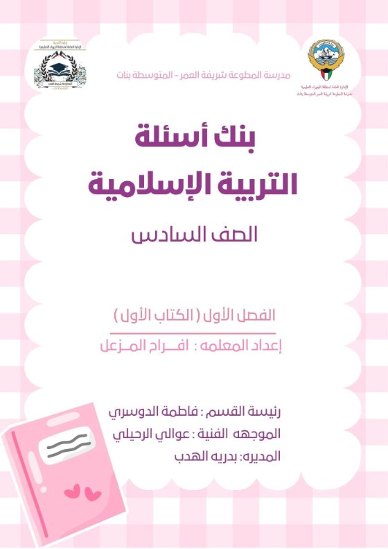 بنك أسئلة تربية اسلامية الصف السادس الفصل الأول أ أفراح المزعل