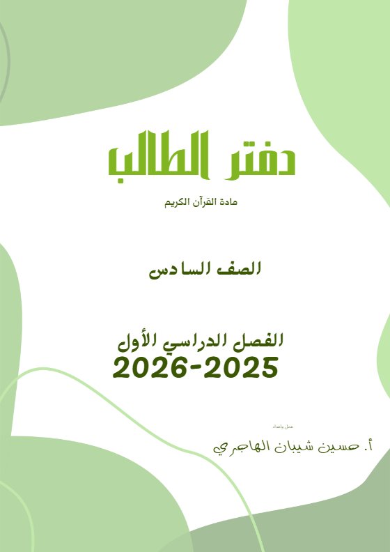 مذكرة القرآن الكريم للصف السادس الفصل الأول أ حسين الهاجري