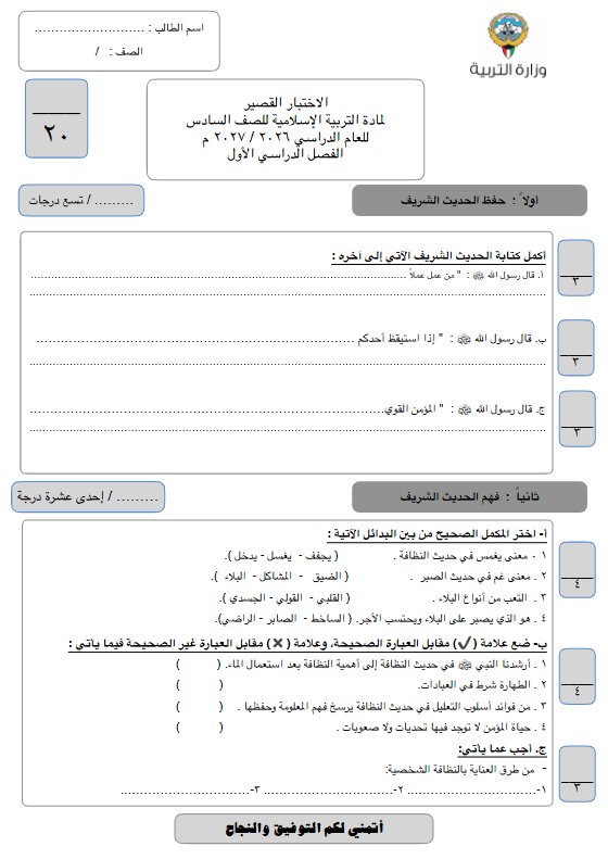 نموذج اختبار قصير تربية اسلامية الصف السادس الفصل الأول 2026-2027