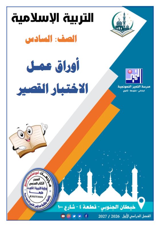 أوراق عمل الاختبار القصير تربية اسلامية الصف السادس الفصل الأول 2026-2027