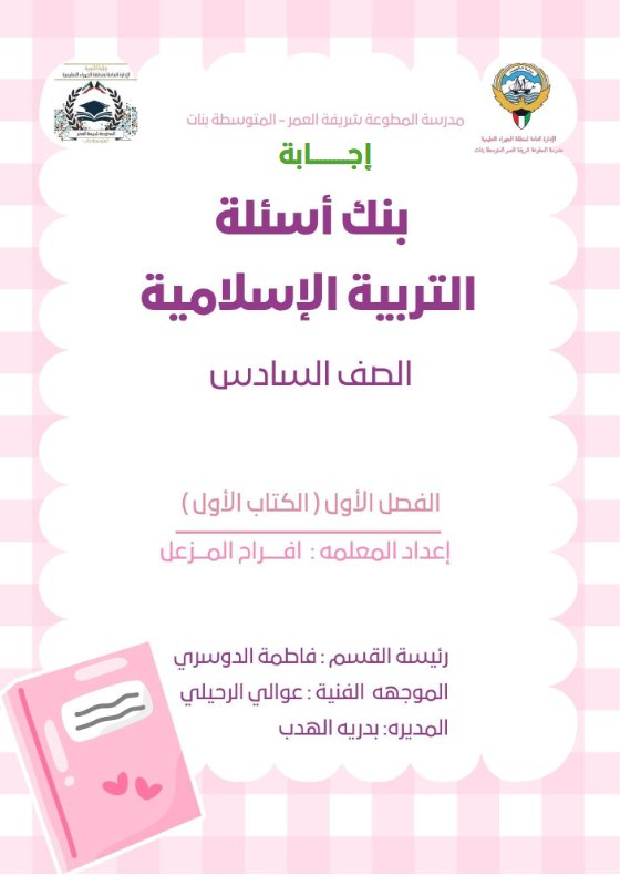 اجابة بنك أسئلة تربية اسلامية الصف السادس الفصل الأول أ أفراح المزعل