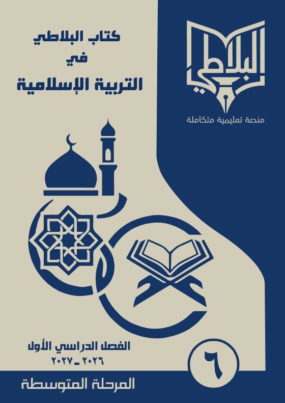شرح درس الايمان بالله تعالى تربية اسلامية الصف السادس الفصل الأول #البلاطي