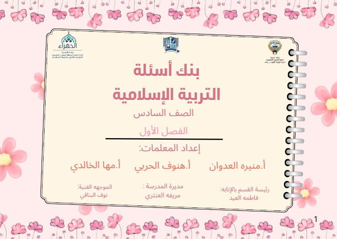 بنك أسئلة تربية اسلامية الصف السادس الفصل الأول